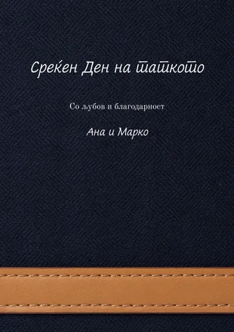 Честитки, 33