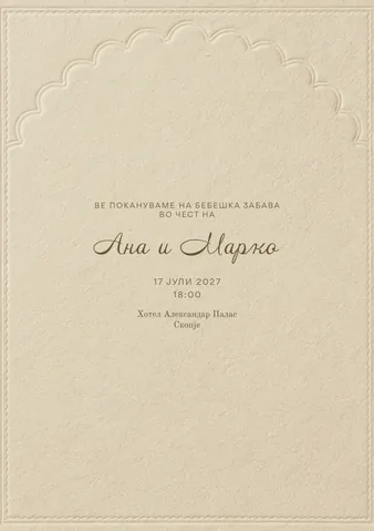 Бебешка забава, 33