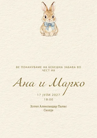 Бебешка забава, 14