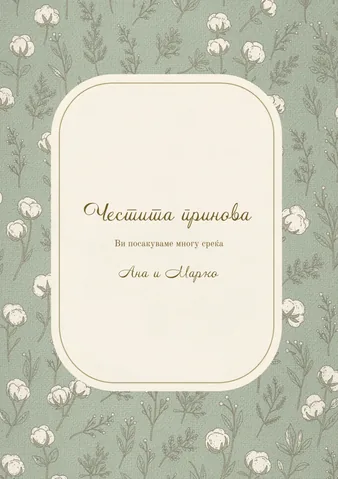 Честитки, 25