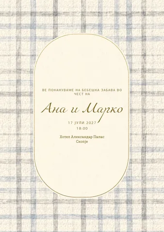 Бебешка забава, 3