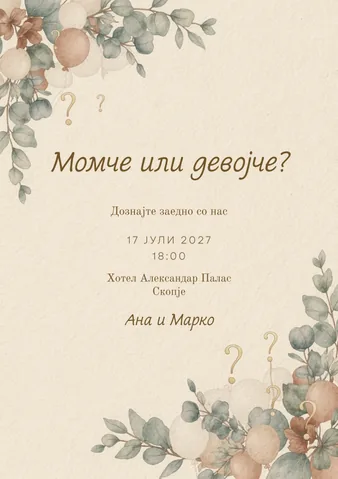 Бебешка забава, 60