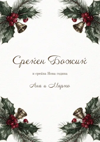 Честитки, 44