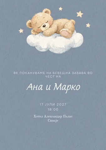 Бебешка забава, 21