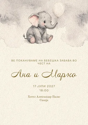 Бебешка забава, 16