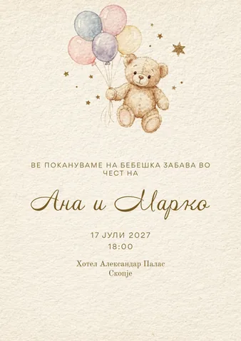 Бебешка забава, 13