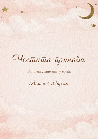 Честитки, 24