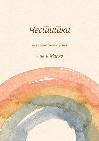 Честитки, 27