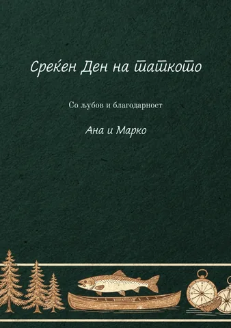 Честитки, 32