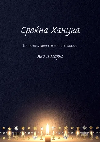 Честитки, 34