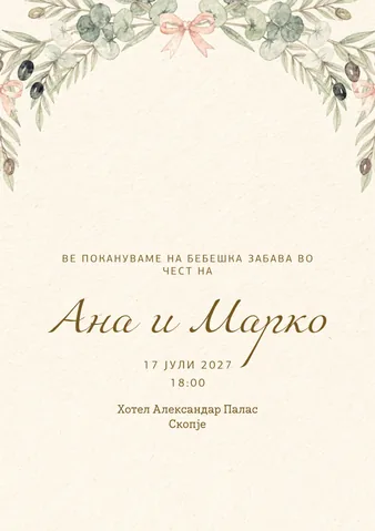 Бебешка забава, 32
