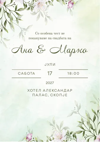 Свадба, 14