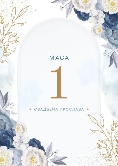 Број на маса