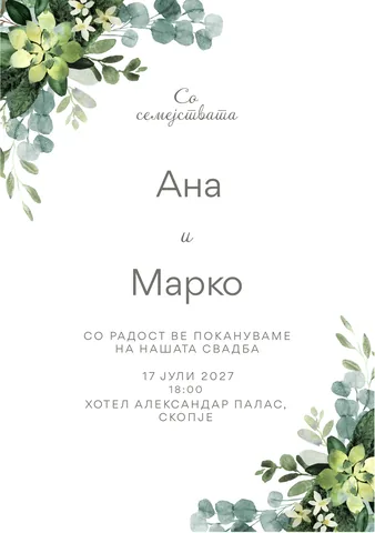 Свадба, 16