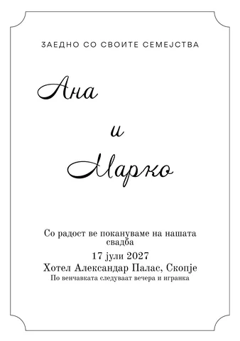 Свадба, 19