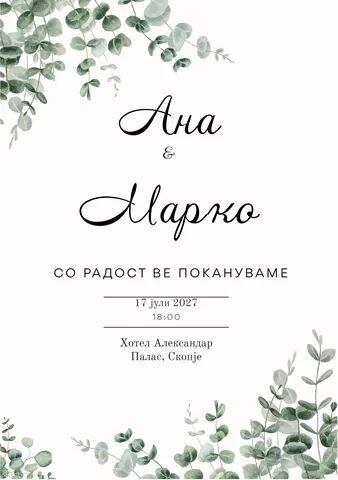 Свадба, 18