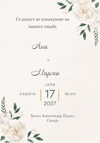 Свадба, 25