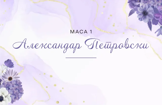 Картичка за место, рамна