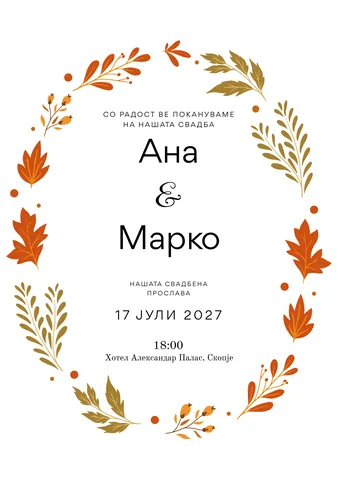 Свадба, 21