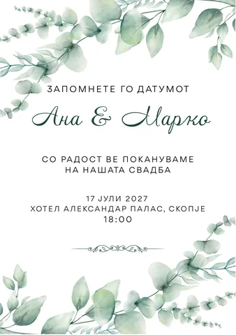 Свадба, 17