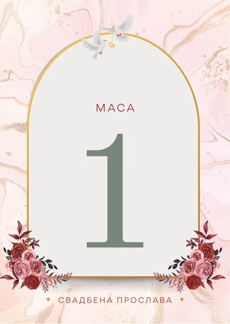 Број на маса